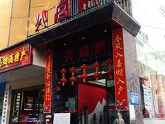 门面-火宫殿·湘菜小吃·商务宴请·生日聚会(东塘店)