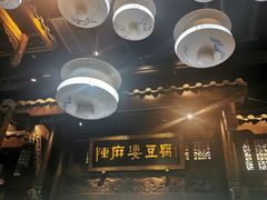 -陈麻婆豆腐总店