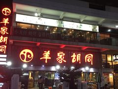 门面-羊家胡同·龙虾烧烤火锅(龙汇路店)