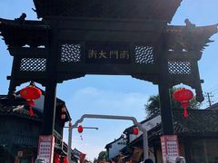 -盂城驿-南门大街
