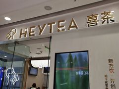 -喜茶(天津滨海万达广场店)