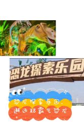 -恐龙探索乐园(磁器口店)