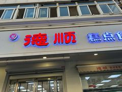 -爱德顺糕点食屋(利民道店)