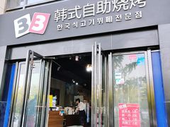 -33韩式自助烧烤(环城南路店)