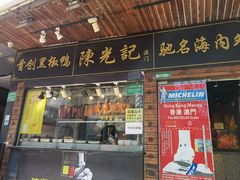 门面-陈光记烧腊(长寿路店)