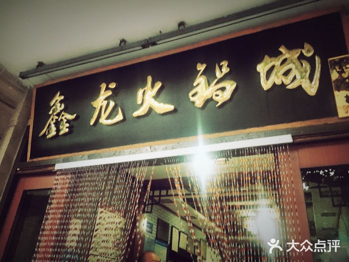 鑫龙火锅城(青岛分店)图片