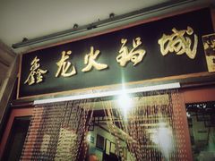 -鑫龙火锅城(青岛分店)