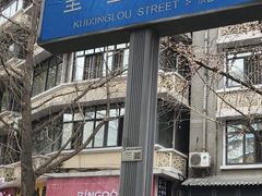 -奎星楼街