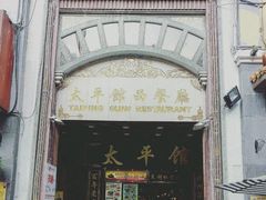 门面-太平馆西餐厅(北京路店)