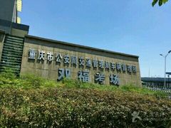 -乔森驾校(杨家坪总校)