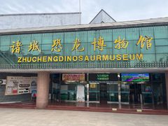-诸城市恐龙博物馆