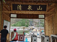 -野三坡清泉山风景区