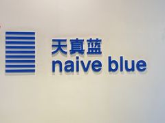 -天真蓝照相馆(西安南门王府井LAB店)