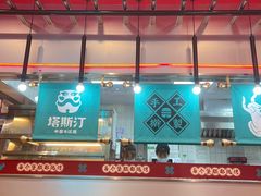 -塔斯汀中国汉堡(和畅五路店)