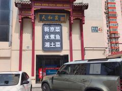 -天和晟新京菜.水煮鱼.湘土菜(国展店)