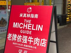-老牌依强牛肉店(达道总店)