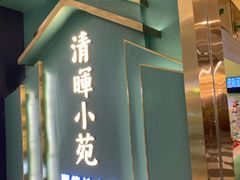 门面-清晖小苑•顺德地方菜(壹海城店)