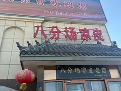 -八分场凉皮老店(正宗)