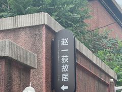 -张学良旧居陈列馆