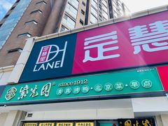 门面-紫光园·烤鸭(定慧桥店)