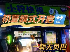 门面-小柠快跑·手打柠檬茶(万松园店)