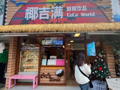 -椰吉满•鲜椰饮品(侨港黑金冠好店)