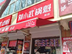 -刘小武·锅魁(总店)
