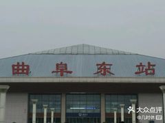 -曲阜东站