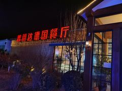 门面-普兰达德国餐厅·德式脆皮烤猪肘·自酿啤酒(观唐店)