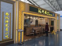 门面-陇兴楼兰州拉面(西安咸阳国际机场店)