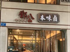 门面-邓公本味卤·江湖菜(天星桥创始店)