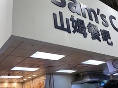 -山姆会员商店(邻瑞广场店)