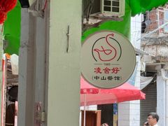 -凌舍好烧鹅(中山路店)