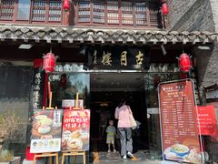 -留芳·文旅古月楼(老街店)