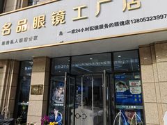 -名品眼镜店(远洋万和城店)