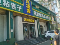 -八次方密云水库鱼粘卷子·熏鸽子·农家菜
