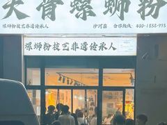 -柳州肥姨妈大骨螺蛳粉(沙河店)