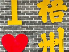 -超记粉店(阜民店)