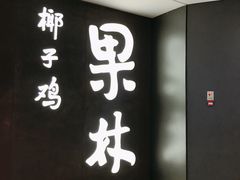 门面-百年果林椰子鸡(中洲店)