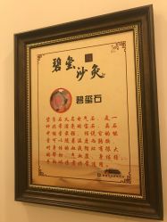 -碧玺沙灸美容美体养生馆