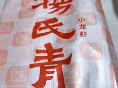 -杨氏青龙虾·羊蝎子(托乐嘉店)
