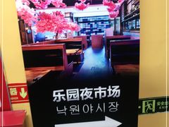 -乐园夜市场(五道口王庄路店)