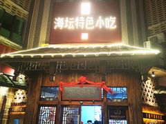 -海坛特色小吃·只做平潭特色菜(平潭店)