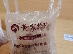-黄家烤肉(北坦店)