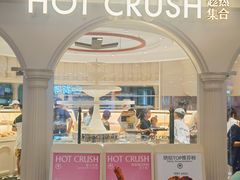 -HOT CRUSH趁热集合·现烤面包(环球港店)