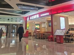 -小木屋拌饭(西安万象天地店)