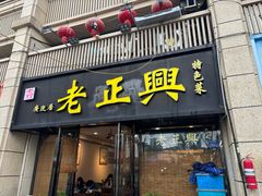 -广迎居老正兴菜馆