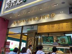 门面-袁记云饺(西安路店)