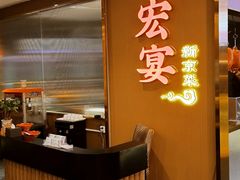 -宏宴·新京菜(望京店)