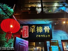 门面-聚首堂·特色小吃·肘子(什刹海德胜门店)